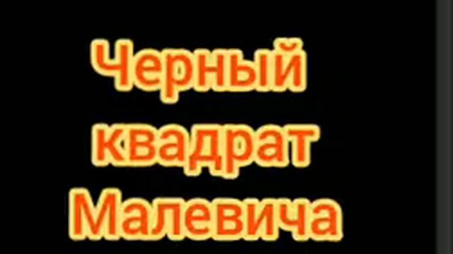 Черный квадрат Малевича. ( тайна? ) смотреть онлайн