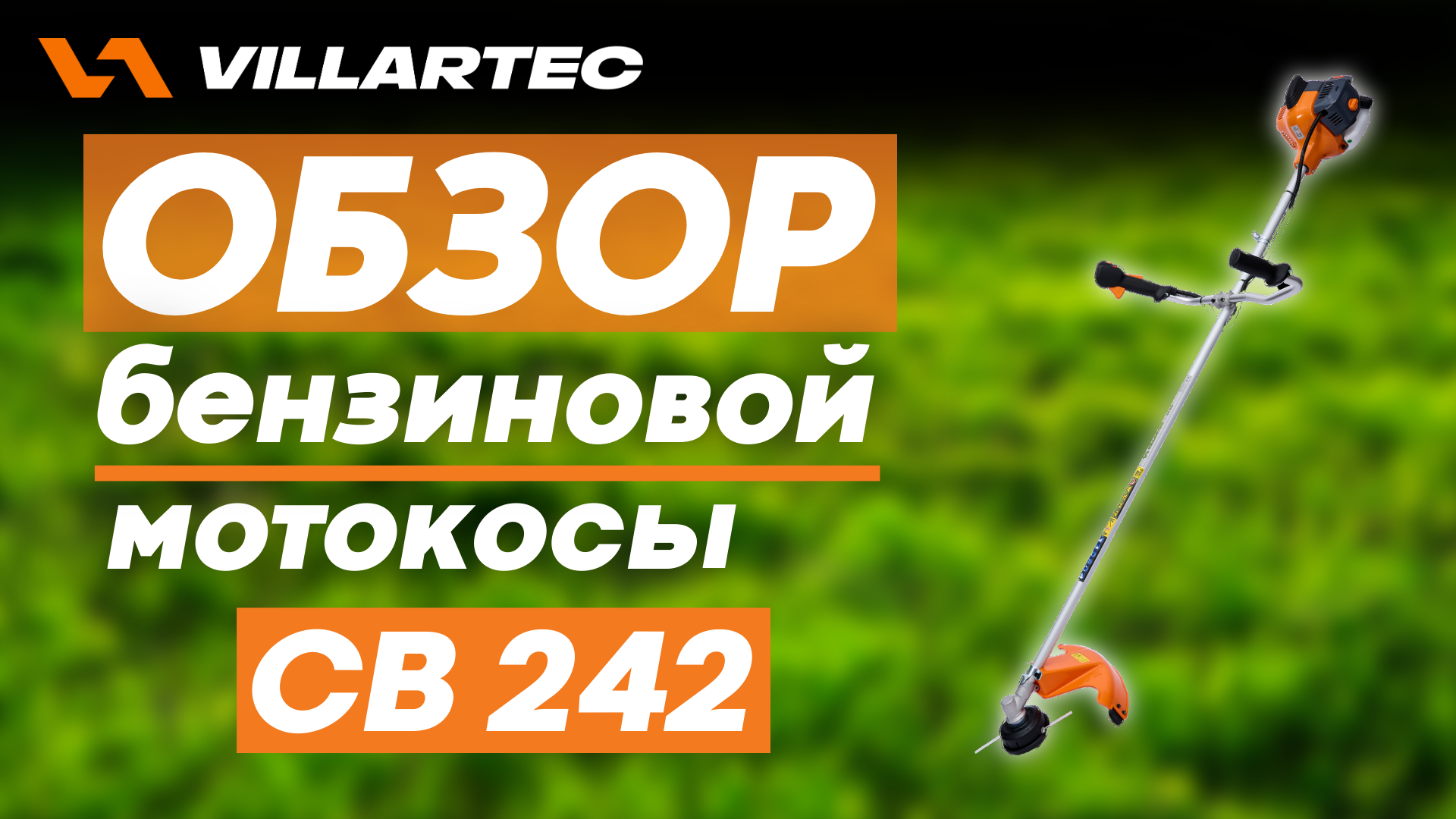 Тест-драйв бензиновой мотокосы VILLARTEC CB 242 и её обзор. смотреть онлайн