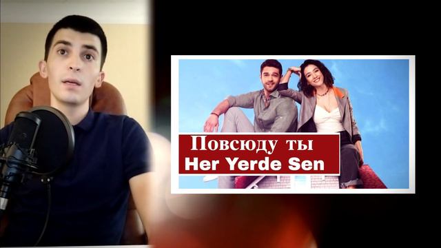 ВЕЗДЕ ТЫ - Озет 2 серии | Турецкий сериал Везде ты / Her Yerde Sen смотреть онлайн