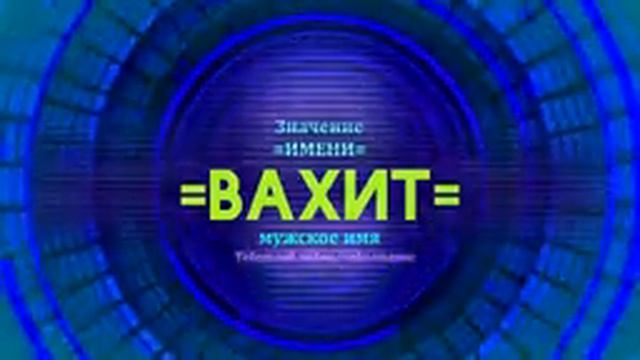 Значение имени Вахит - Тайна имени смотреть онлайн