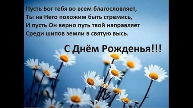 Христианское поздравление с Днем Рождения смотреть онлайн