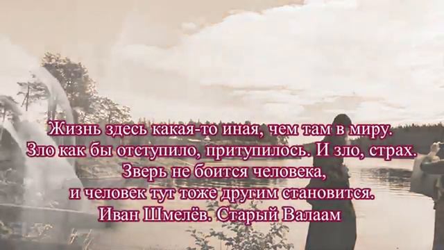 Собору Валаамских святых посвящается. У священных камней Валаама