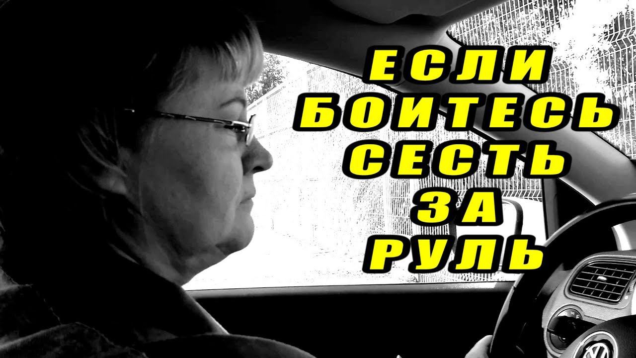 Как #побороть #страх перед вождением. Немного позитива смотреть онлайн