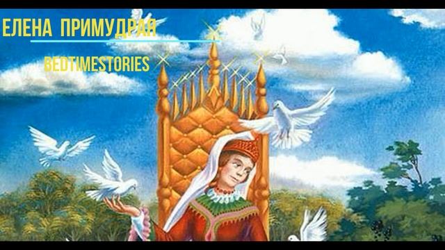 Сказка - Аудио "Елена Премудрая". Русская народная. смотреть онлайн