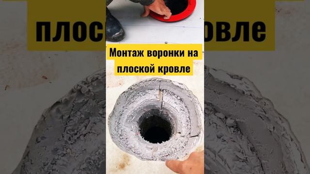Прямая воронка в плоской кровле смотреть онлайн