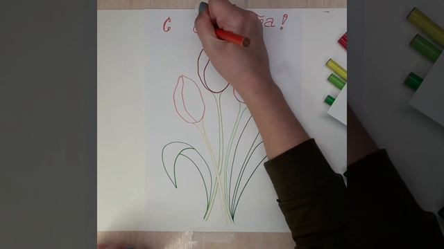 Рисуем тюльпаны на 8 марта. Рисуем открытку маме. Как нарисовать тюльпаны фломастерами. #фломастеры смотреть онлайн
