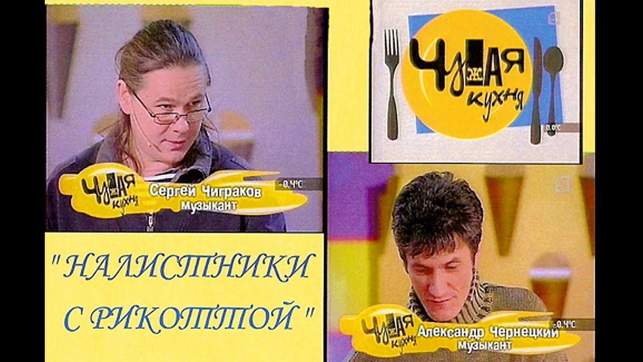 2006. ЧИЖ И ЧЕРНЕЦКИЙ — «ЧУЖАЯ КУХНЯ» (СПб, 5 канал, 26.01.2006) [AI HD] смотреть онлайн