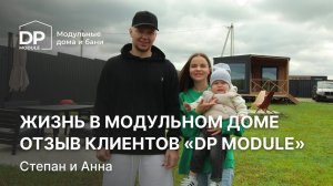 Жизнь в модульном доме за 1 055 000 рублей | Отзыв владельцев дома «Скандинавия» 30 от DP Module