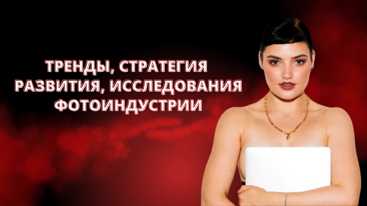 «Ретачу на жизнь мечты» день 2. Тренды, стратегия развития, исследования фотоинд