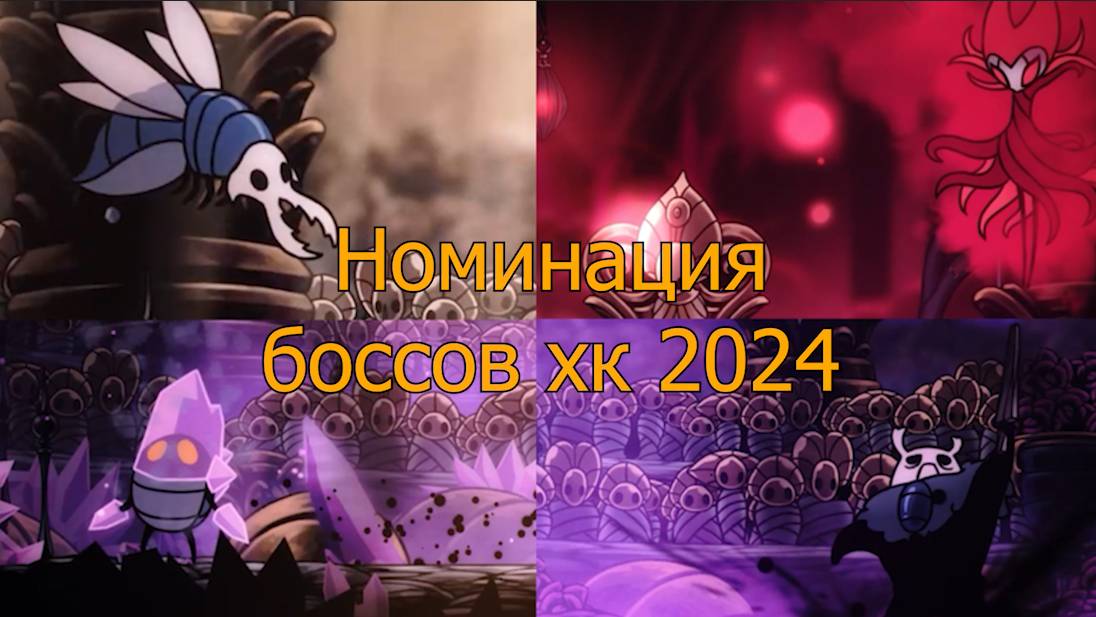 Hollow Knight Номинация боссов смотреть онлайн