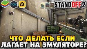 Что делать если лагает стандофф 2 на эмуляторе