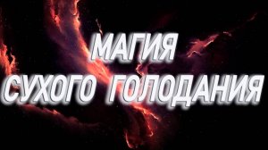 Магия Сухого голодания