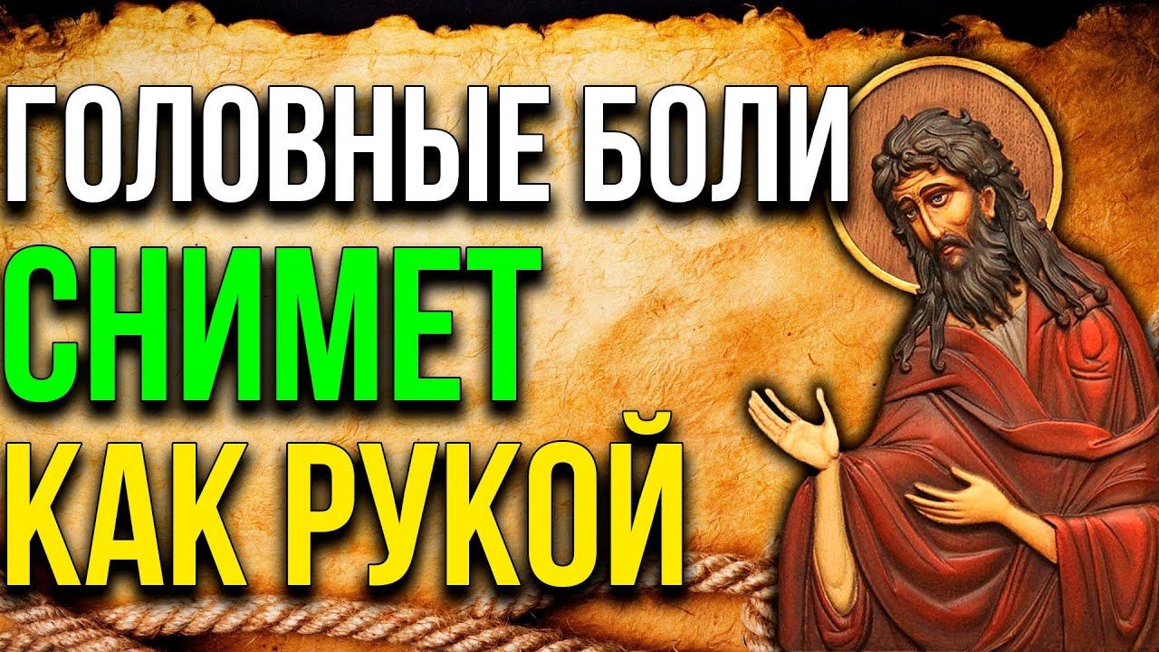 ОБЯЗАТЕЛЬНО ПРОЧТИ ПЕРЕД НАЧАЛОМ ДНЯ! ГОЛОВНЫЕ БОЛИ СНИМАЕТ КАК РУКОЙ! Молитва Иоанну Крестителю смотреть онлайн