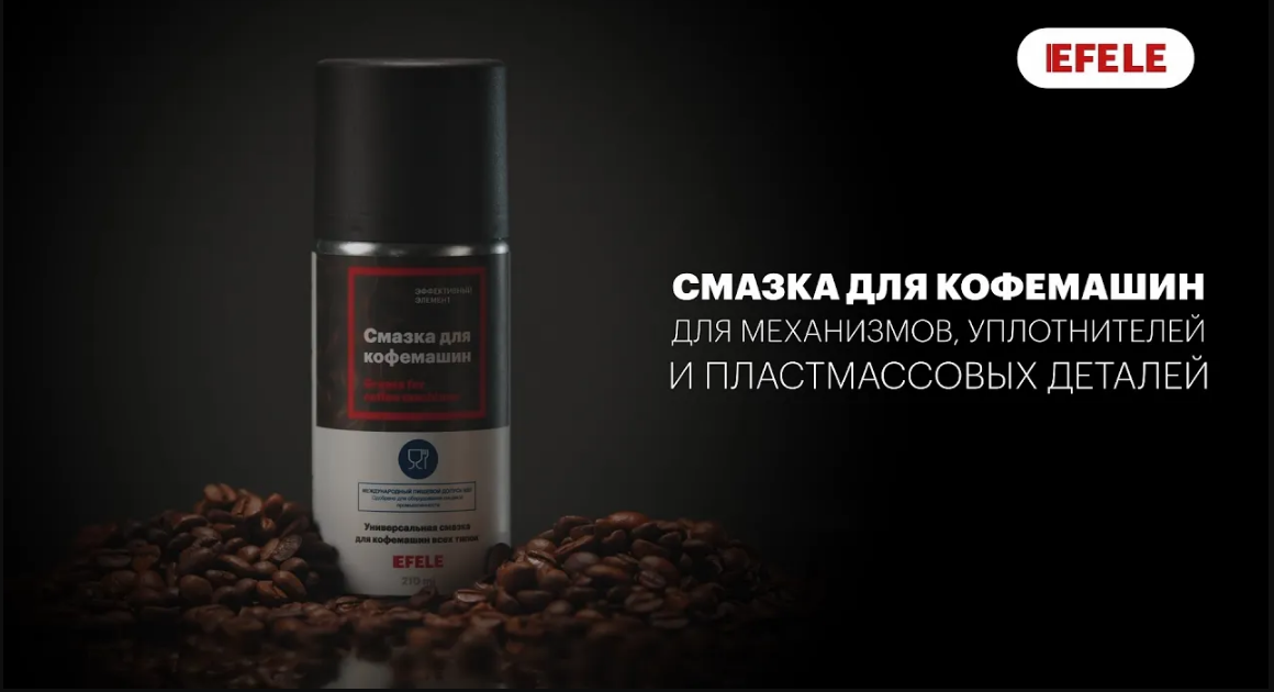Смазка для кофемашин EFELE смотреть онлайн