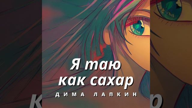 Я таю как сахар смотреть онлайн
