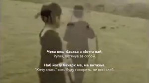 Хусейн Бетельгериев - Бералле вигахь со, Нана (Текст на Чеченском и Русском языке)