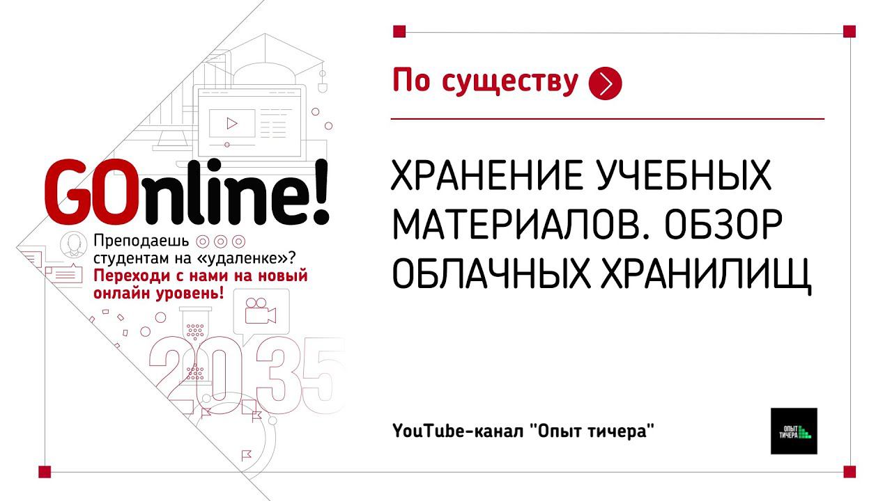 Хранение учебных материалов. Обзор облачных хранилищ смотреть онлайн