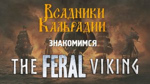 Сравнительный обзор Feral Blue и The Viking Way