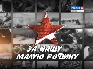 Фильм «За нашу малую Родину!» Кировская область в годы Великой Отечественной войны