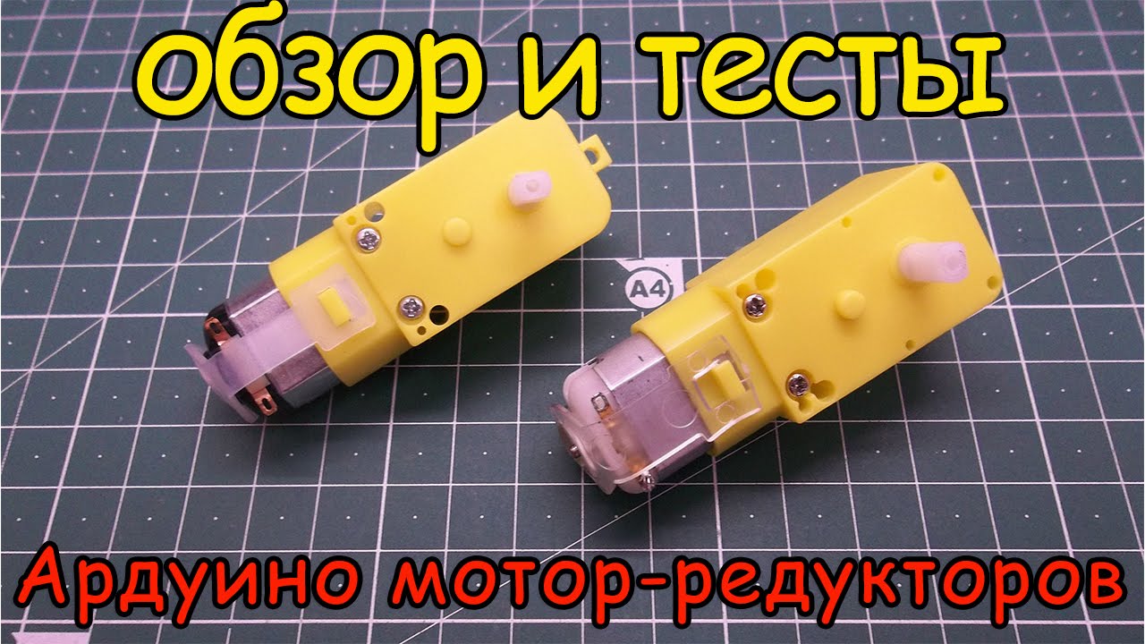 Тест ардуино мотор-редукторов смотреть онлайн