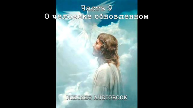 КНИГА МИРДАДА аудиокнига, читает Nikosho