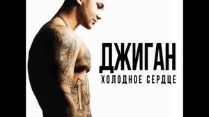 Джиган Geegun   Держи Меня За Руку