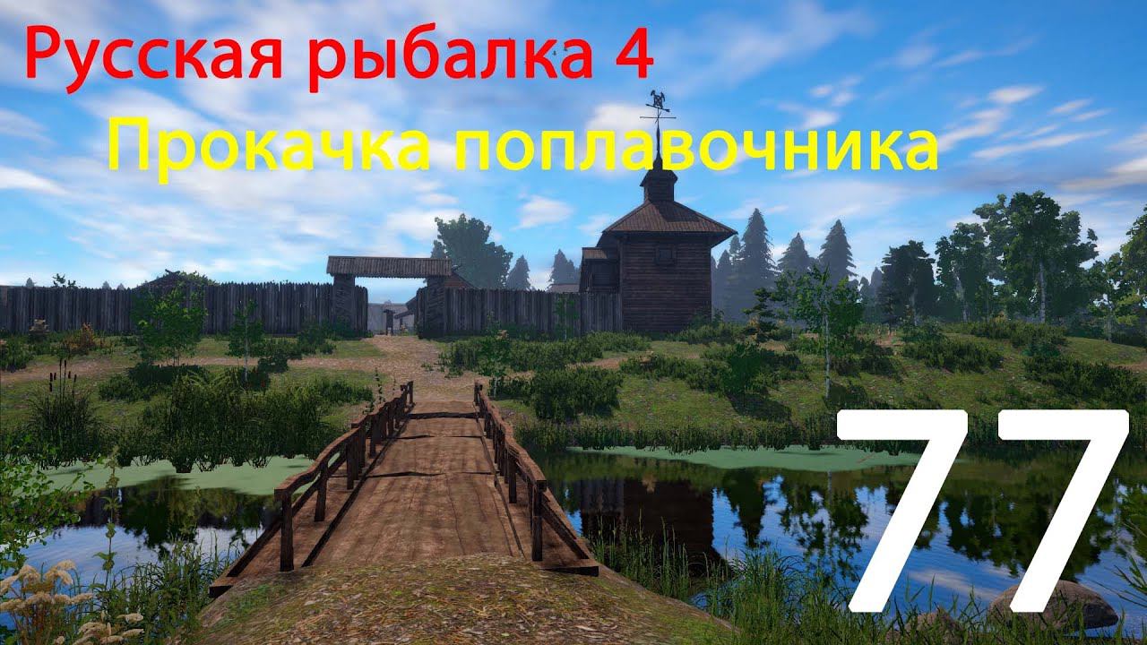 РР4. Прокачка поплавочника. 77 смотреть онлайн