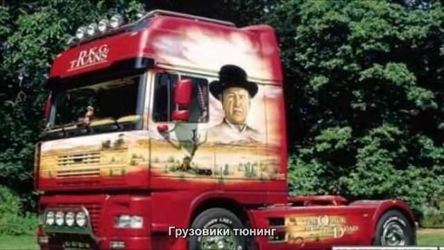 #3531. Грузовики тюнинг смотреть онлайн