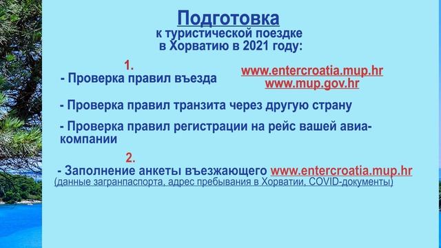Въезд в Хорватию смотреть онлайн
