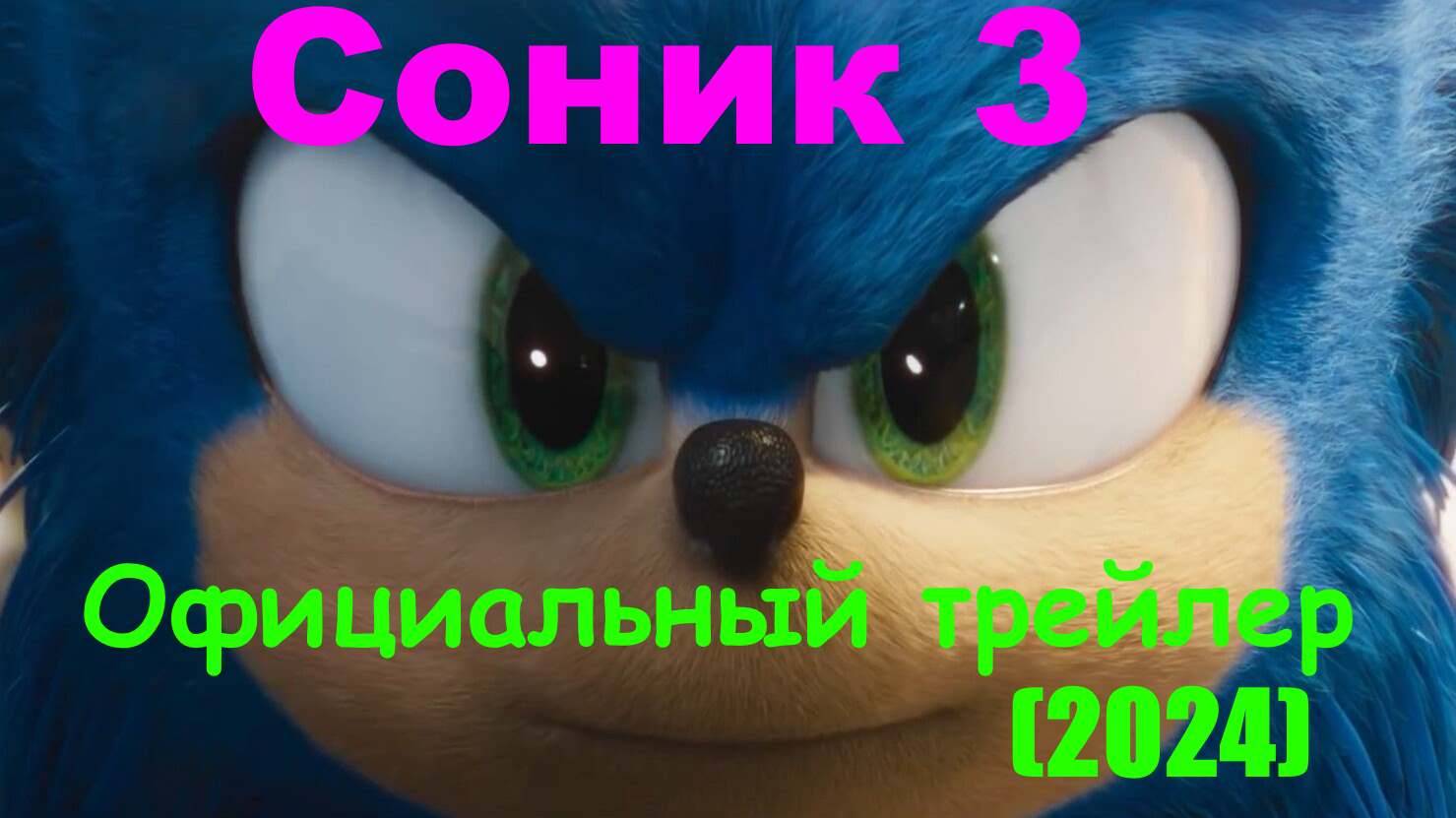 Соник 3 | анимация (пародия) на официальный трейлер 2024 #соник #соник3 смотреть онлайн