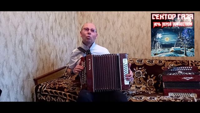 "Ночь перед Рождеством".("Сектор газа").Слова,музыка - Ю.Клинских.(Кавер-версия).Гармонь. смотреть онлайн
