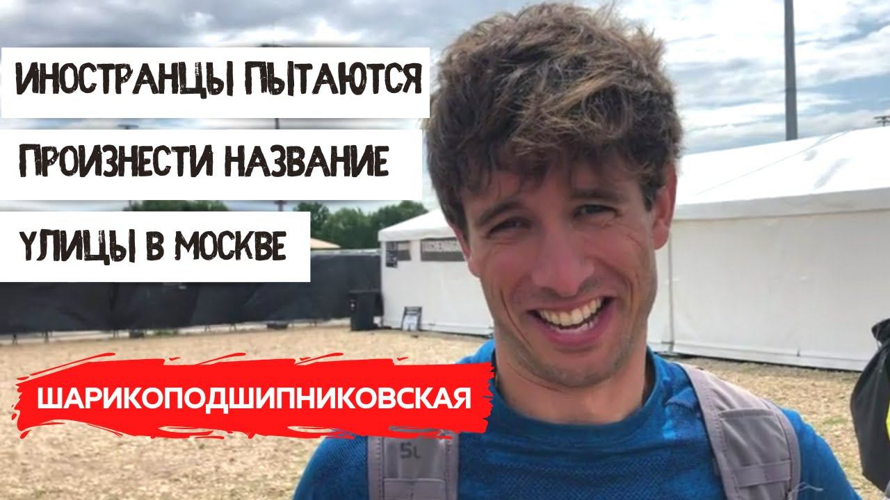 Иностранцы говорят по-русски | Улица с непроизносимым названием Шарикоподшипниковская
