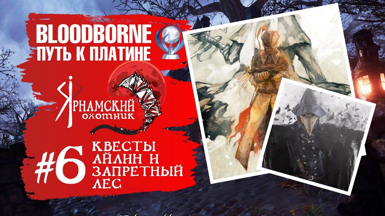 Bloodborne Путь к платине Часть # 6 Квесты Айлин Охотник Хенрик и проходим локацию Запретный лес смотреть онлайн