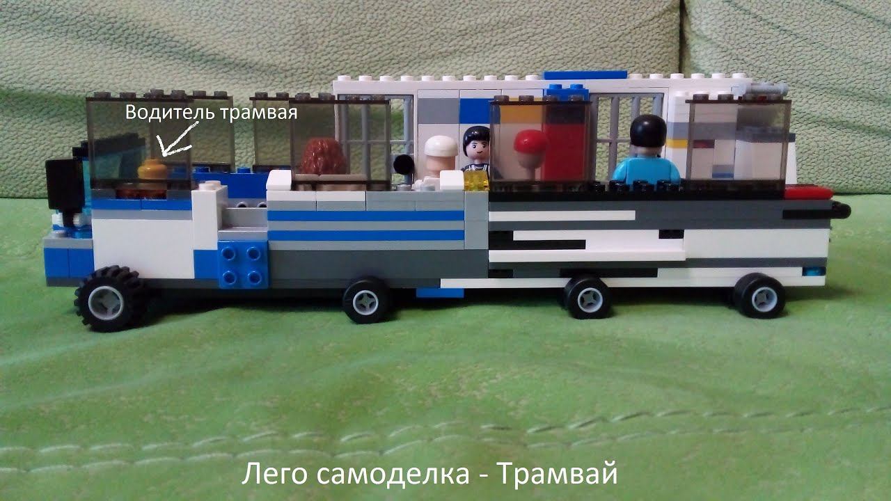 Лего самоделка - Трамвай (2022)