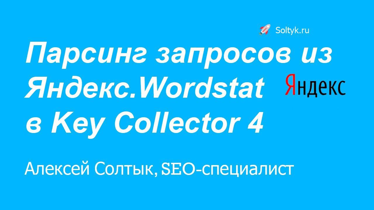 Парсинг поисковых запросов из Яндекс.Wordstat в Key Collector 4 - Soltyk.ru смотреть онлайн