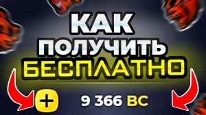 КАК ПОЛУЧИТЬ БЕСПЛАТНО ДОНАТ НА BLACK RUSSIA **Халявные бц (bc) на блек раша**