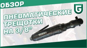 Пневматические трещотки 3/8" - обзор и сравнение