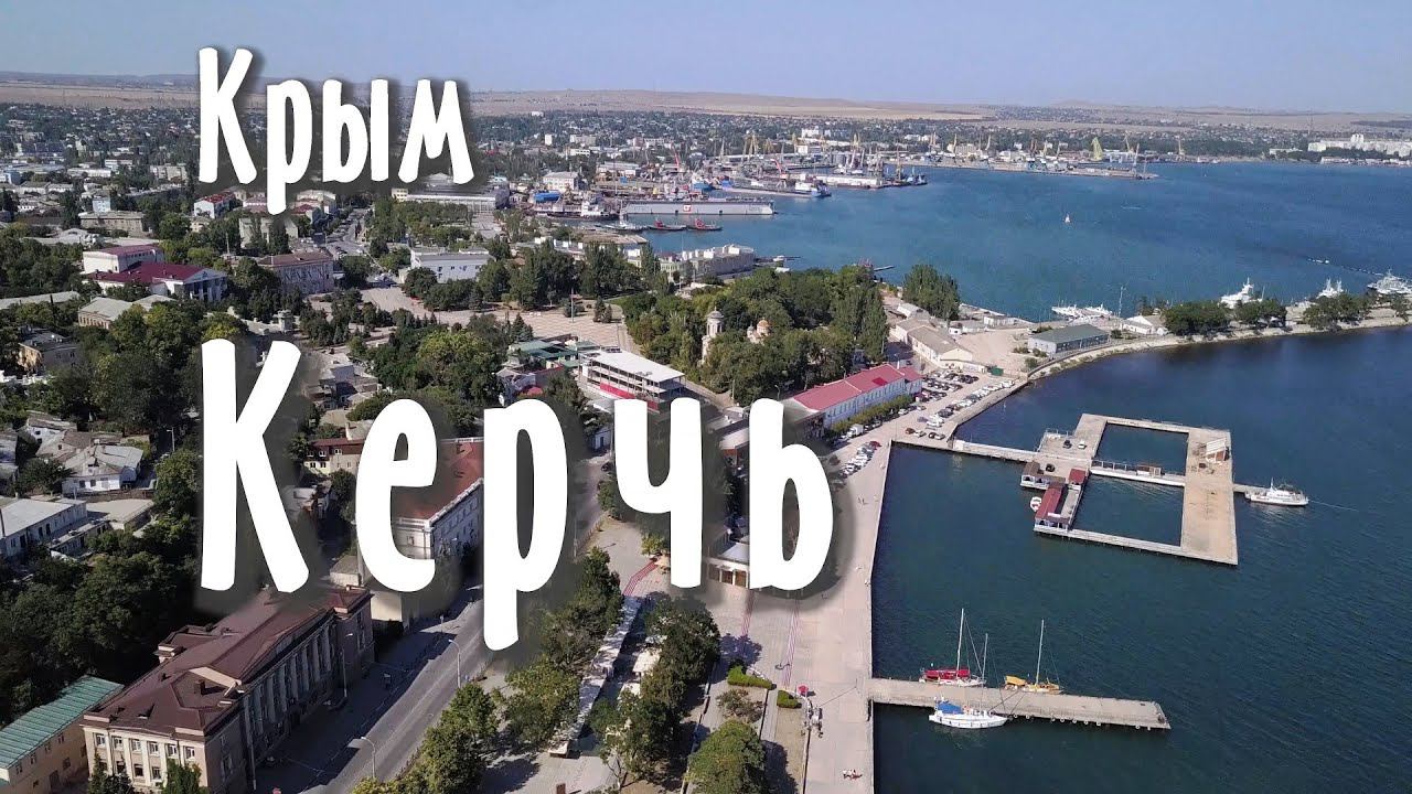 Керчь. Гора Митридат. Пантикапей. Церковь Иоанна Предтечи. Крепость Еникале. Аджимушкай. Курган. смотреть онлайн