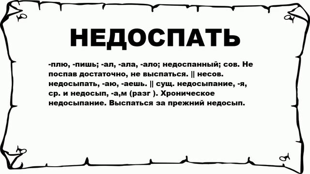 НЕДОСПАТЬ - что это такое? значение и описание смотреть онлайн