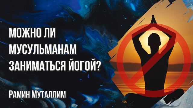 Рамин Муталлим - Можно ли мусульманам заниматься йогой? смотреть онлайн