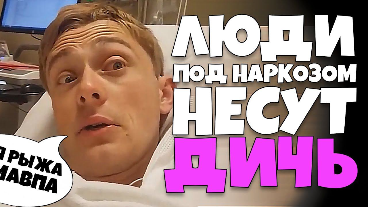 Люди под Наркозом Несут Дичь #6 [RUS VO] смотреть онлайн
