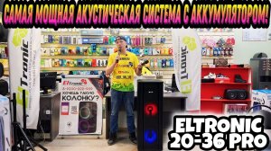 ОБЗОР САМОЙ МОЩНОЙ АКУСТИЧЕСКОЙ СИСТЕМЫ С АККУМУЛЯТОРОМ ELTRONIC 20-36 PRO 200 WATT 2000 WATT PMPO