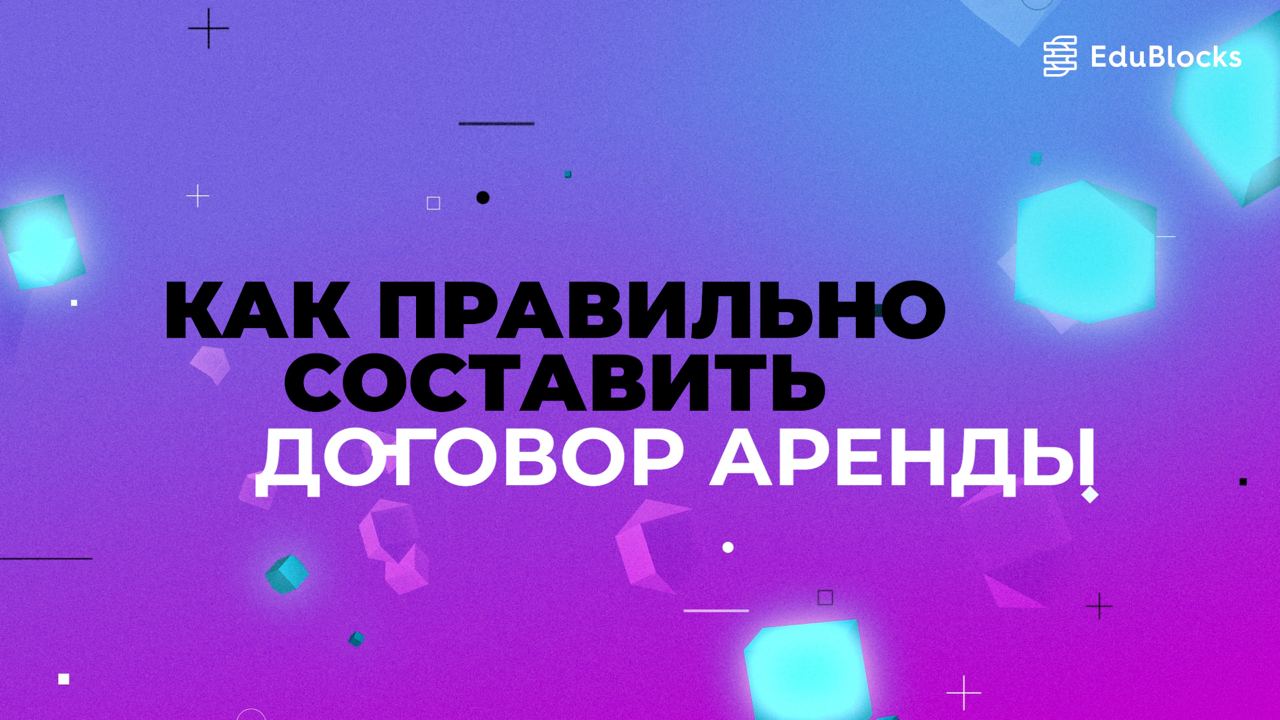 КАК ПРАВИЛЬНО СОСТАВИТЬ ДОГОВОР АРЕНДЫ смотреть онлайн