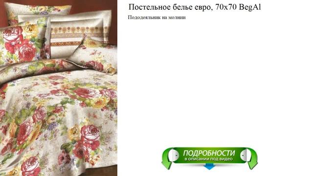 Постельное белье евро, 70х70 BegAl обзор смотреть онлайн