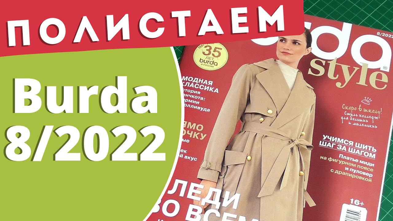 Полистаем Burda 8/2022 смотреть онлайн