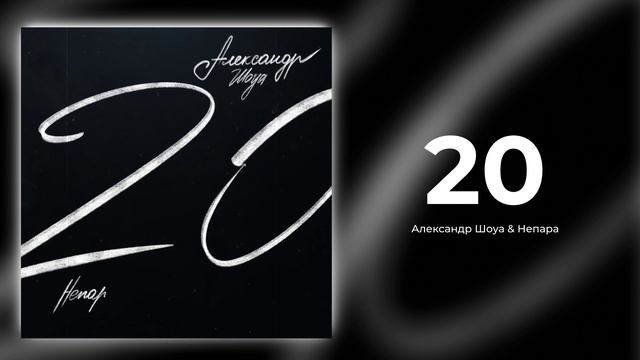 Александр Шоуа - Никогда