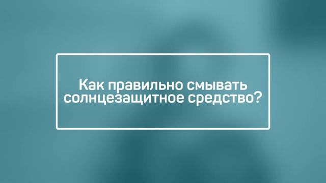Как смывать SPF, чтобы он не портил кожу. смотреть онлайн
