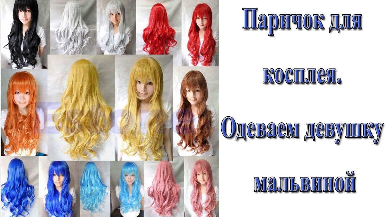 Синий паричок для косплея. Одеваем девчонок мальвинами. Blue wig. смотреть онлайн