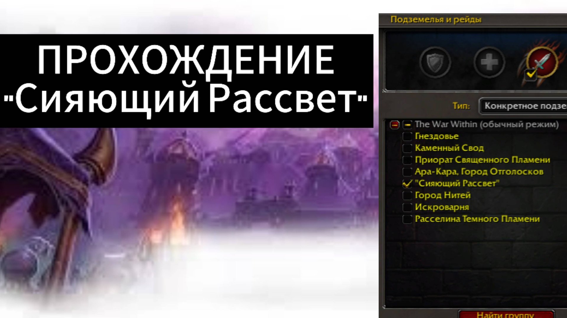 World of WarCraft the WaR Within |ПОДЗЕМЕЛЬЕ / Сияющий Рассвет смотреть онлайн