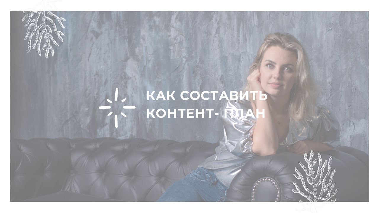 Как составить контент-план смотреть онлайн